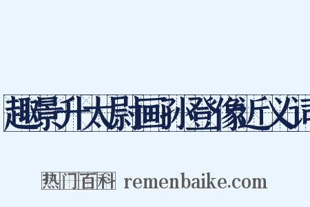 趣景升太尉画孙登像近义词是什么意思的图片
